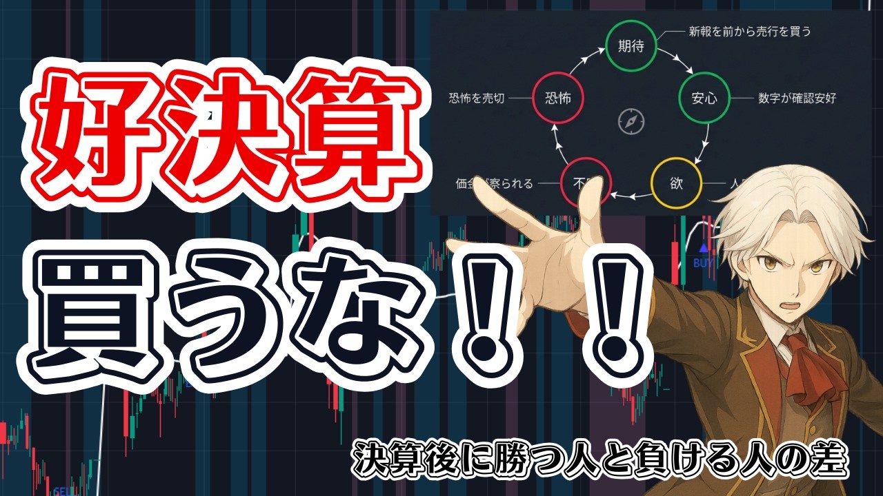 【初心者が特にやらかす】好決算なのに暴落して巻き込まれる理由と好決算で買っていい特徴4選！