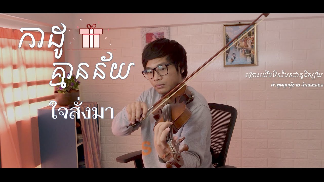 ใจสั่งมา - កាដូ​គ្មាន​ន័យ | Piano and Violin Cover