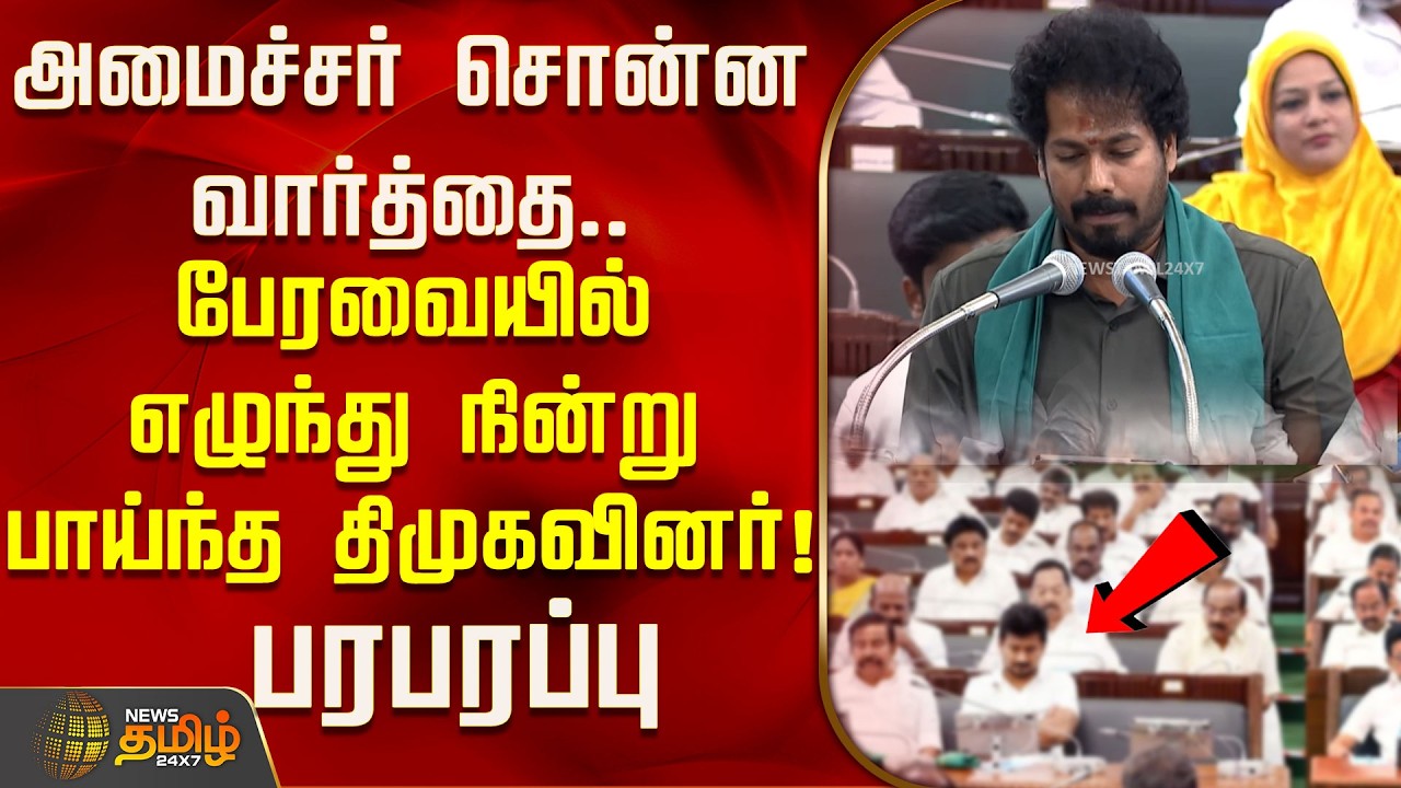 அமைச்சர் வினோத் சொன்ன வார்த்தை.. பேரவையில் எழுந்து நின்று பாய்ந்த திமுகவினர்! பரபரப்பு | Agri Budget