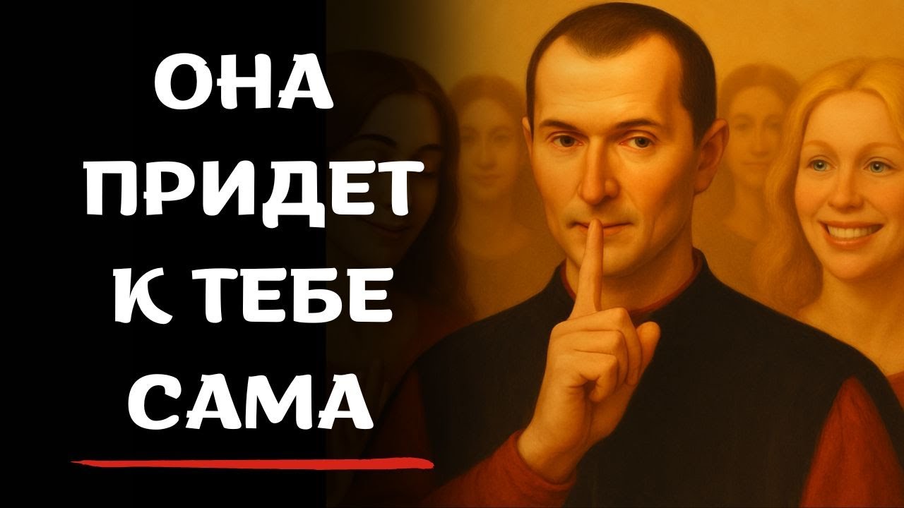 Думай вот так — и женщины будут за тобой гоняться: 5 правил привлечения от Макиавелли