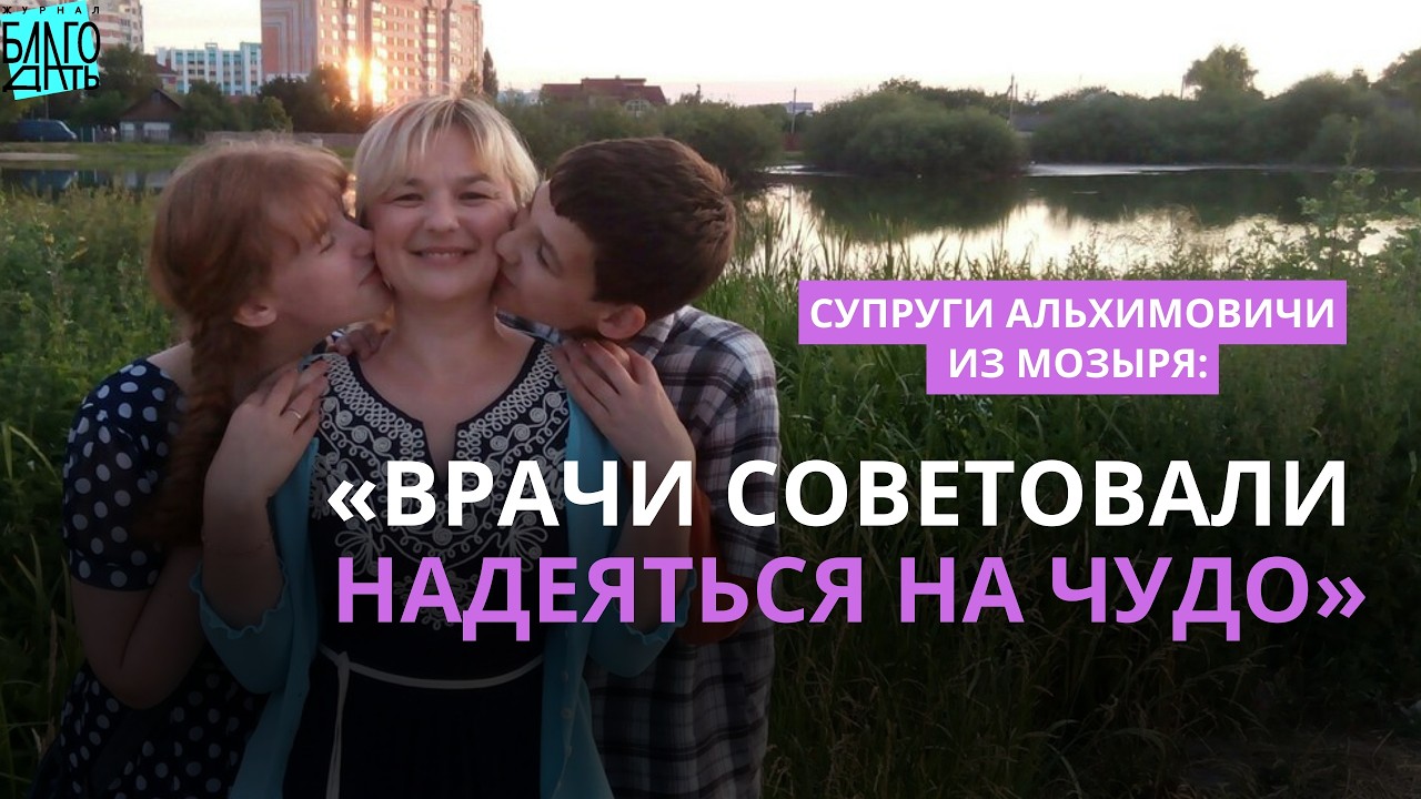 Супруги Альхимовичи из Мозыря: 