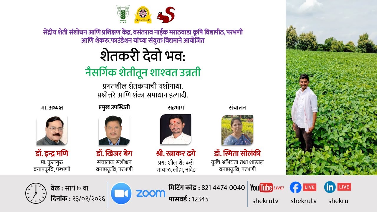 शेतकरी देवो भव: | नैसर्गिक शेतीतून शाश्वत उन्नती / श्री. रत्नाकर ढगे