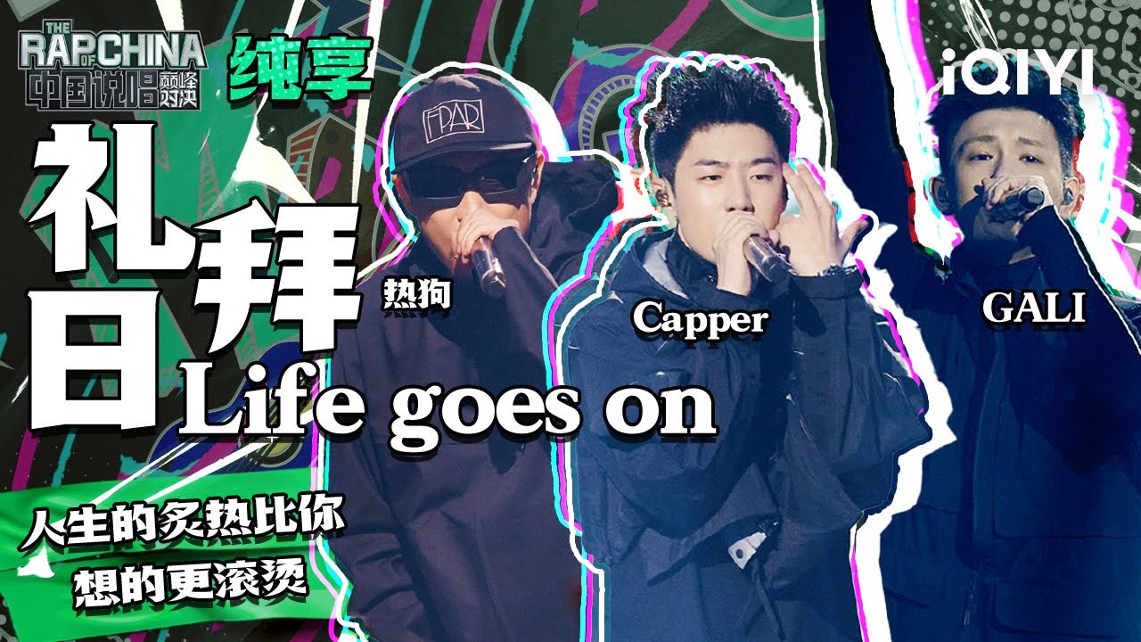 纯享丨MC HotDog热狗/Capper/GALI《礼拜日 Life goes on》| 中国说唱巅峰对决 EP5 | THE RAP OF CHINA | iQIYI精选