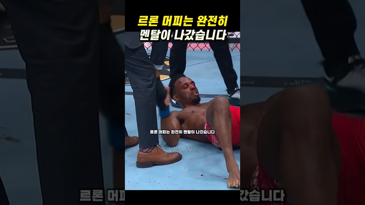 무패의 르론 머피는 완전히 멘탈이 나갔습니다.🤯 #ufc #mma