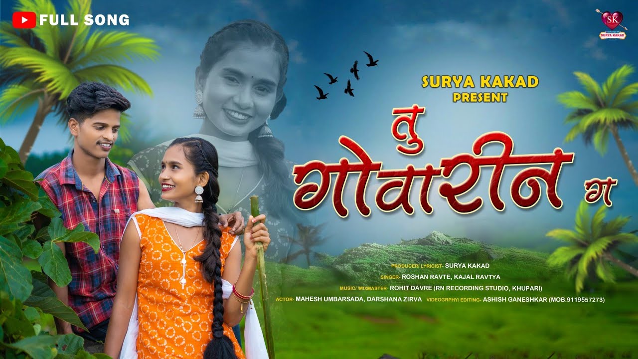 Tu Govarin G | तु गोवारीन ग |Full Song|Mahesh umbarsada,Darshana zirva|Roshan ravate_Kajal ravtya