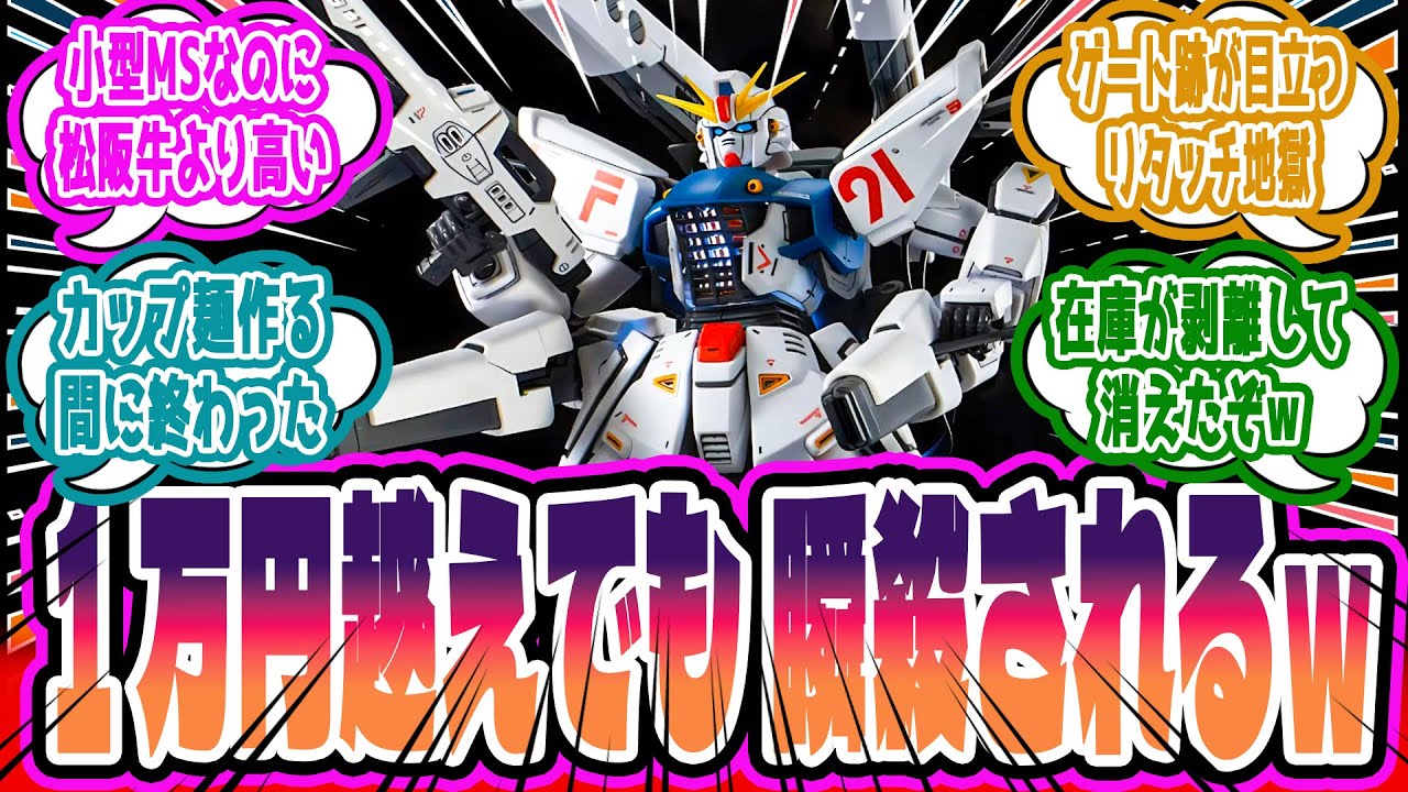 「質量を持った残像かよ」開始58秒で蒸発した”MGガンダムF91”再販が人間には不可能な無理ゲーだった件に対するみんなの反応集【ガンプラ反応集】