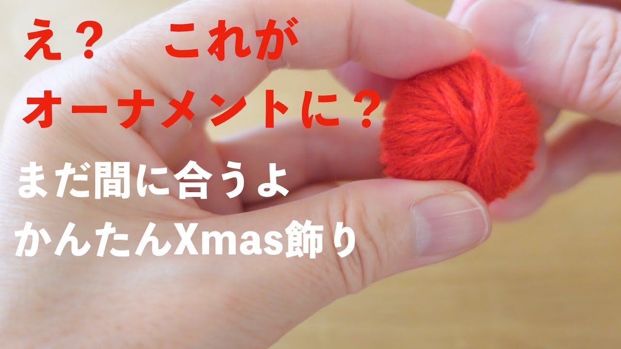 え？これだけで作れる？毛糸で作るクリスマス飾り/ フェルケイト