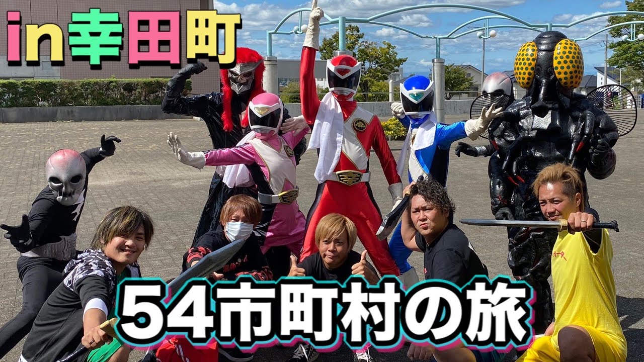 【５４市町村の旅★】幸田町～悪者に襲われて～