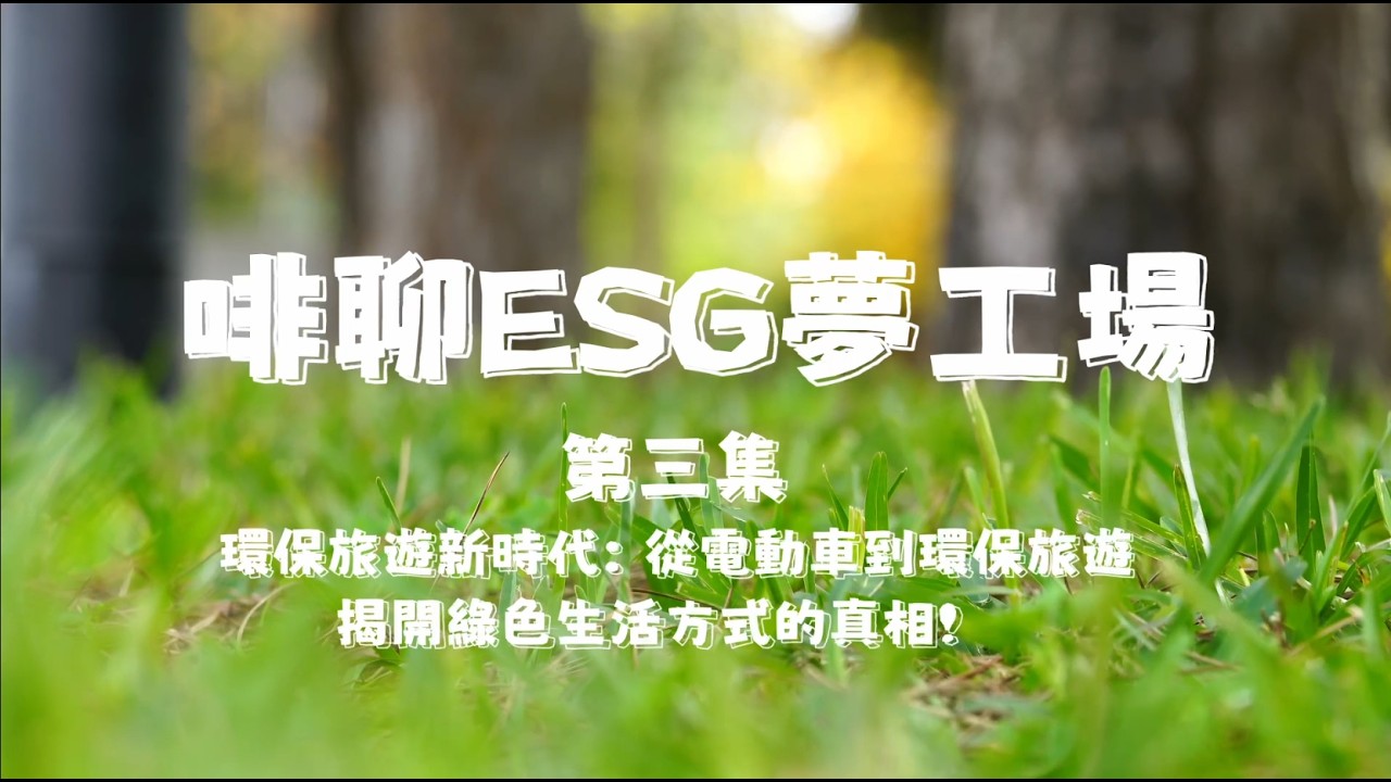 《☕啡聊 ESG 夢工場》  Ep3 環保旅遊 ✈️