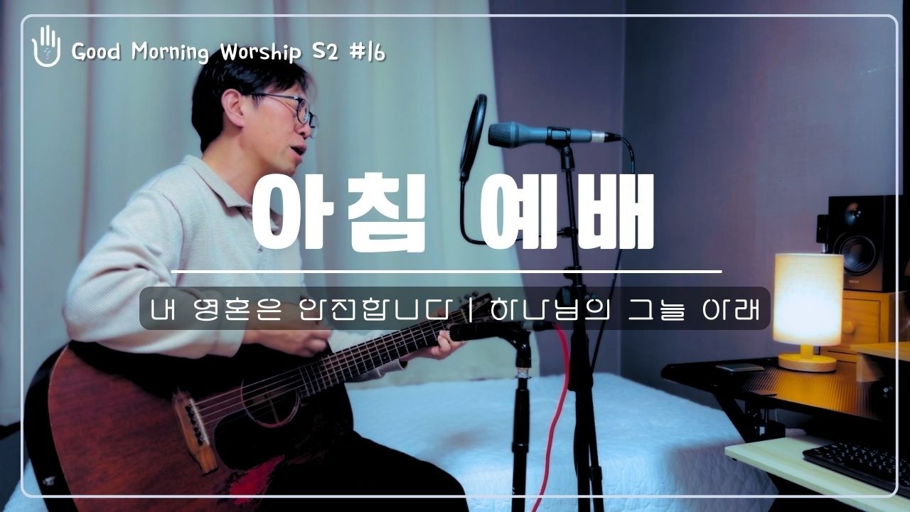 [Good Morning Worship 'S2'] 29. 내 영혼은 안전합니다 | 하나님의 그늘 아래 | 출근길, 등교길 | 아침 예배