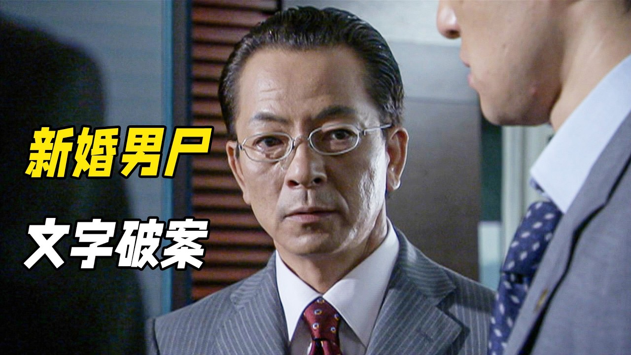 男子新婚當天暴斃，警察僅憑文字揭開兩起懸案。懸疑神作《相棒第四季3集》