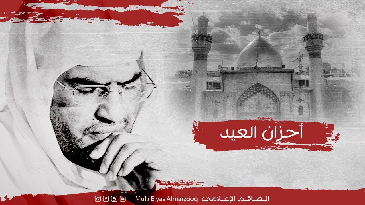 أحزان العيد - الملا إلياس المرزوق