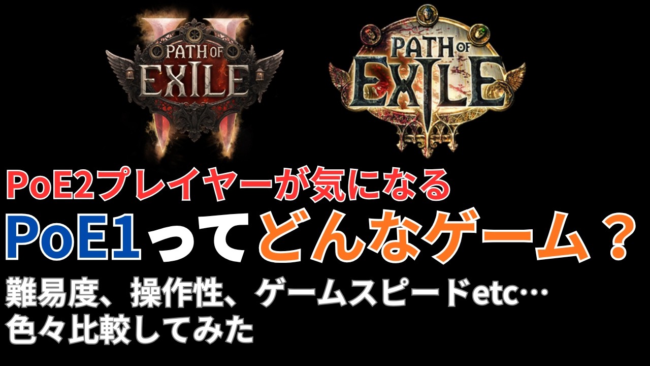 【PoE】 PoE2プレイヤーが気になるPoE1のあれやこれを比較してみた~3.28に向けて~【PoE2】