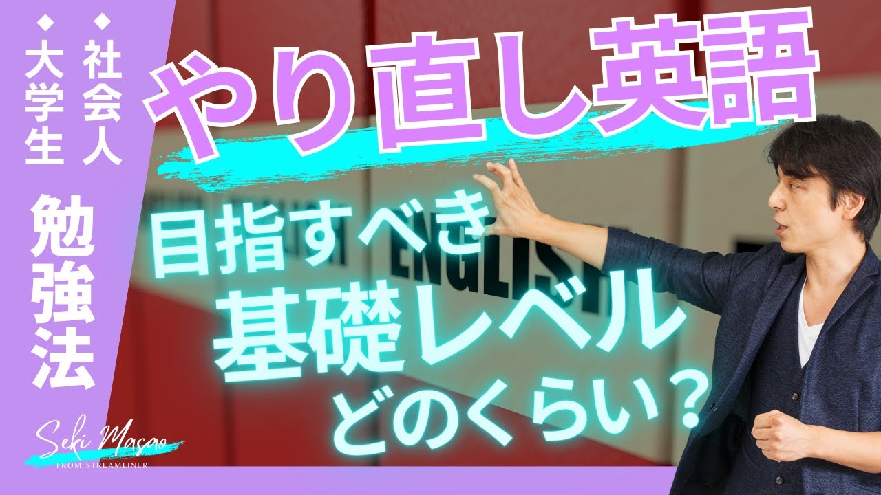 どんな英語であれ、まずは到達すべきレベルを解説【大学生・社会人／勉強法】関 正生　№698
