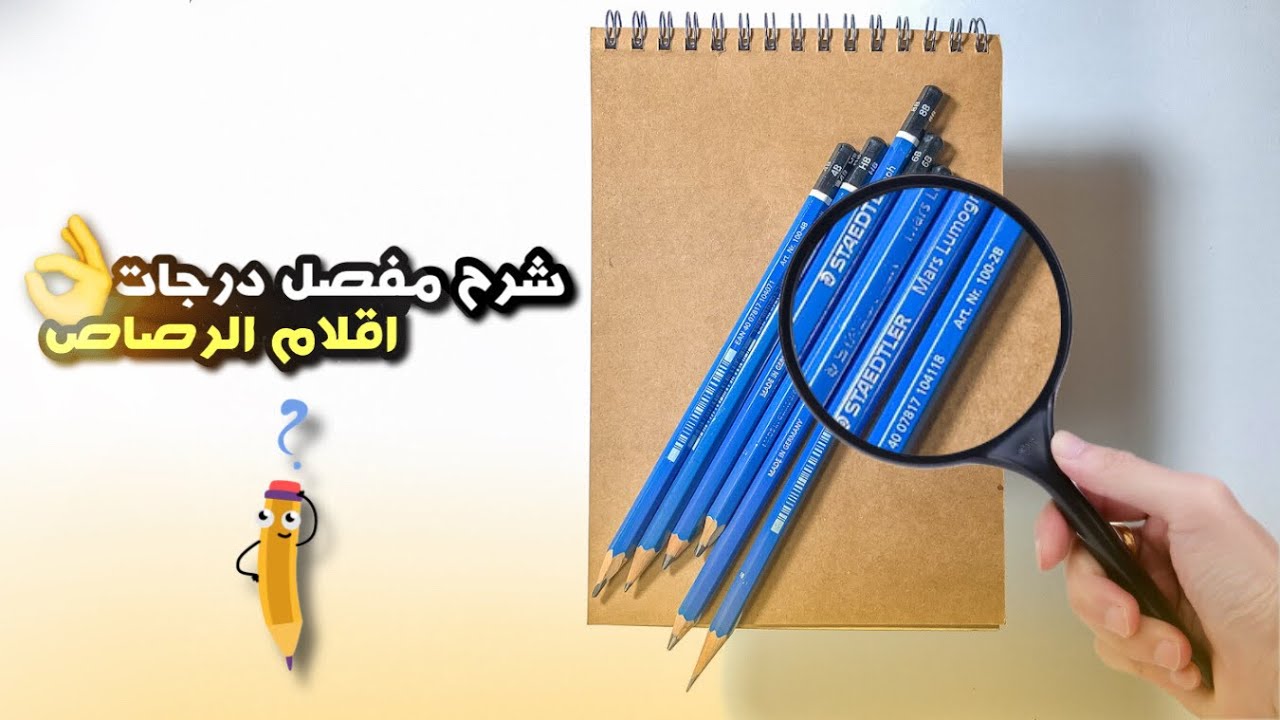 درجات اقلام الرصاص او اقلام الرسم شرح مفصل درس تعليمي مع نوار الرسام