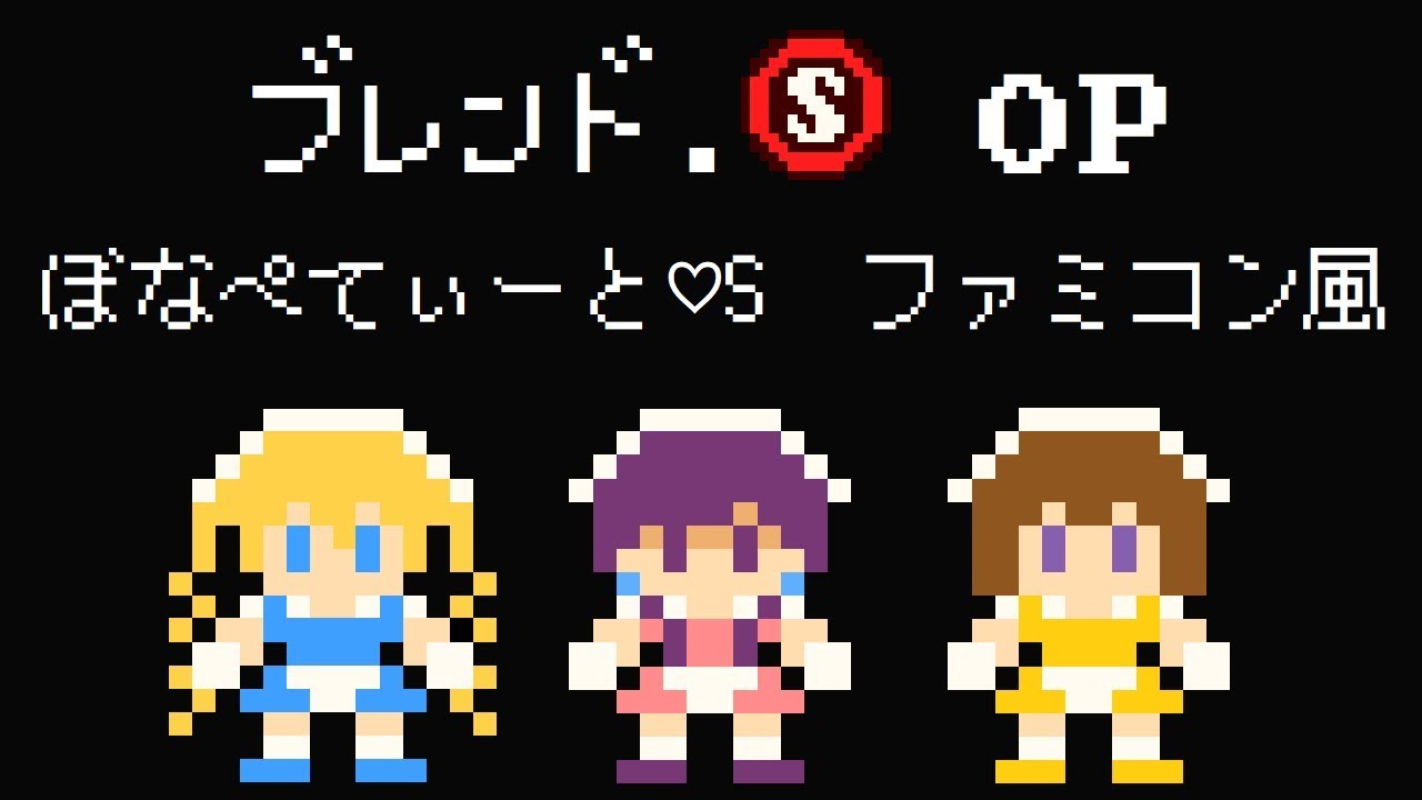 Blend S/ブレンド・S OP「ぼなぺてぃーと♡S」8bitアレンジファミコン風