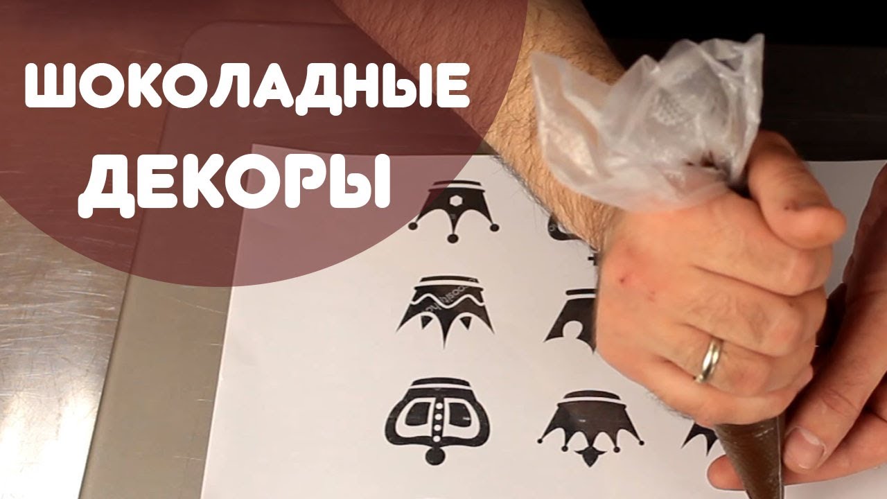 Шоколадные декоры
