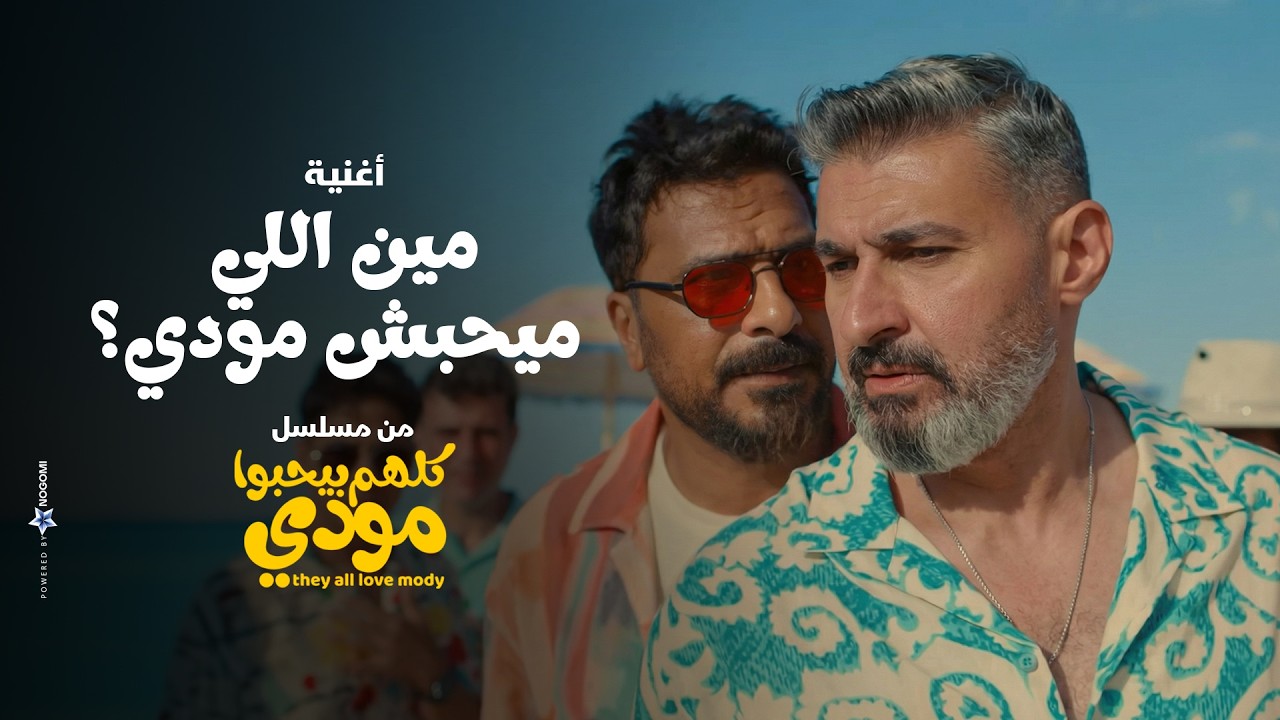 اغنية مين اللي ميحبش مودي؟ - ياسر جلال و مصطفى ابو سريع | من مسلسل كلهم بيحبوا مودي