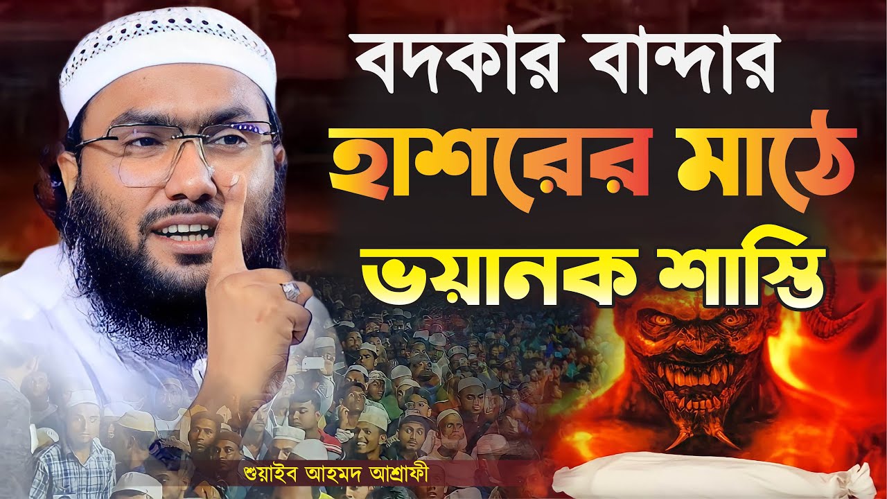 বদকার বান্দার হাশরের মাঠে ভয়ানক শাস্তি || শুয়াইব আহমদ আশ্রাফী || Shuaib Ahmed Ashrafi || Bangla Waz