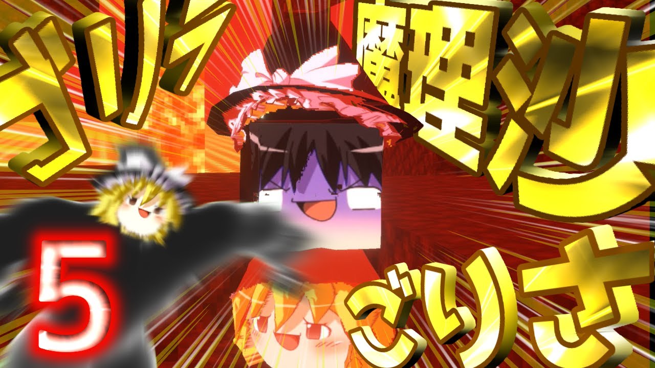 【ゆっくり茶番】『ゴリラ魔理沙ごりさ』はちゃめちゃなクソ動画その５