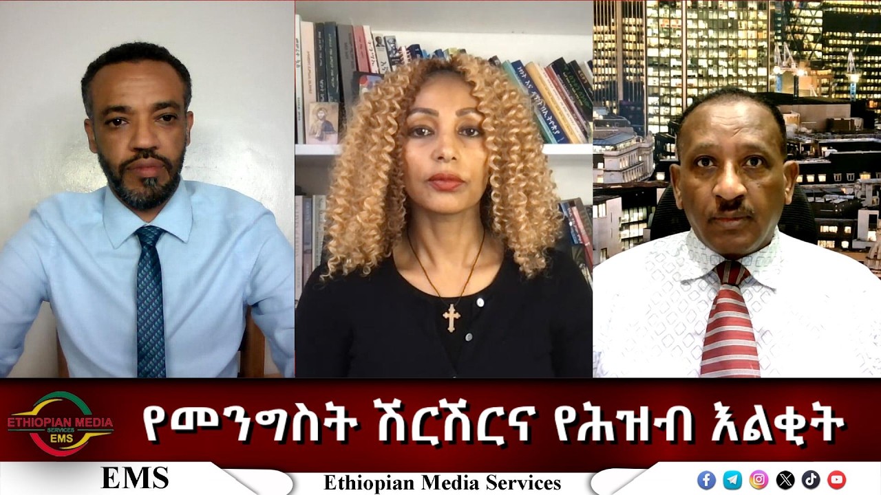 EMS Eletawi የመንግስት ሽርሽርና የሕዝብ እልቂት Fri 13 Mar 2026