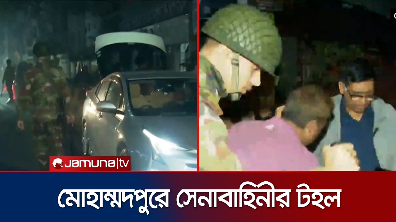 নির্বাচন ঘিরে রাজধানীর বিভিন্ন জায়গায় নিরাপত্তা জোরদার | BD Army | Election 2026 | Jamuna TV