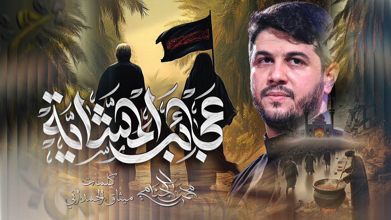 عجائب المشايه | محمد الجنامي | مشايه زيارة الاربعين 