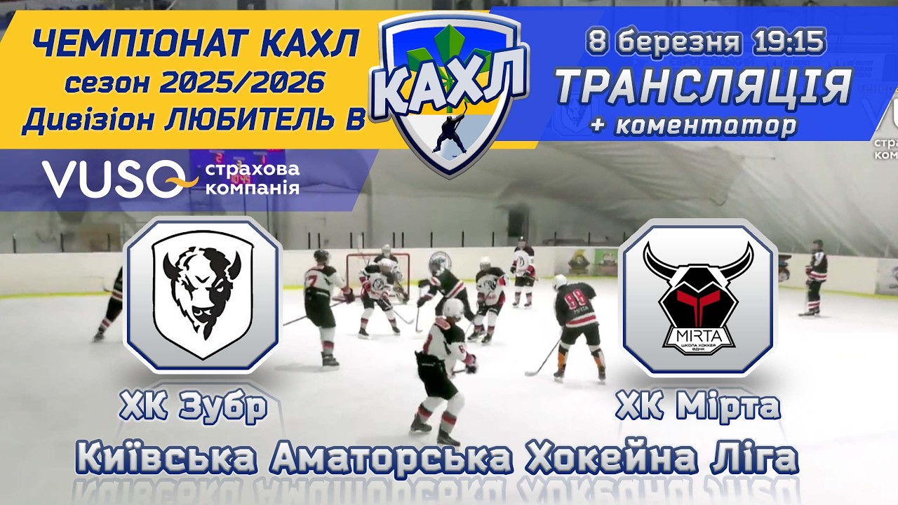 ХК Зубр  vs ХК Мірта🏒 КАХЛ див. ЛЮБИТЕЛЬ В 8.03.2026