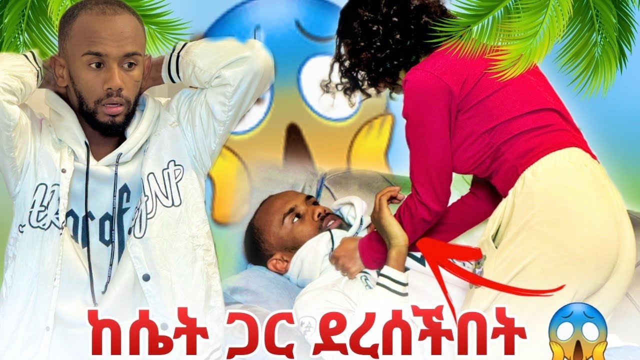 🌋ከሴት ጋር ደረሰችበት ሰደባት 😱