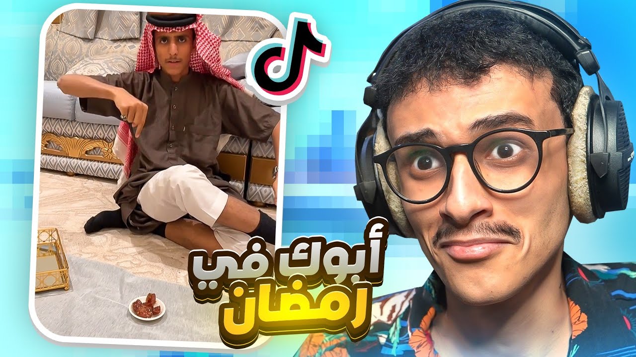أبوك في رمضان!! مقاطع تيك توك