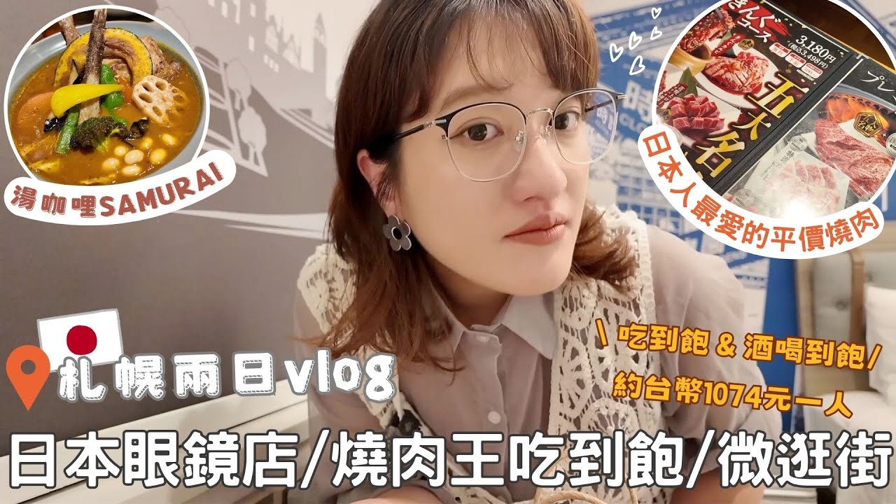 日本生活⎮日常札幌vlog⎮最愛的眼鏡店-JINS、平價連鎖燒肉店-燒肉王、湯咖哩、微逛街、電器店❤️⎮Eve 伊芙,留日生活中