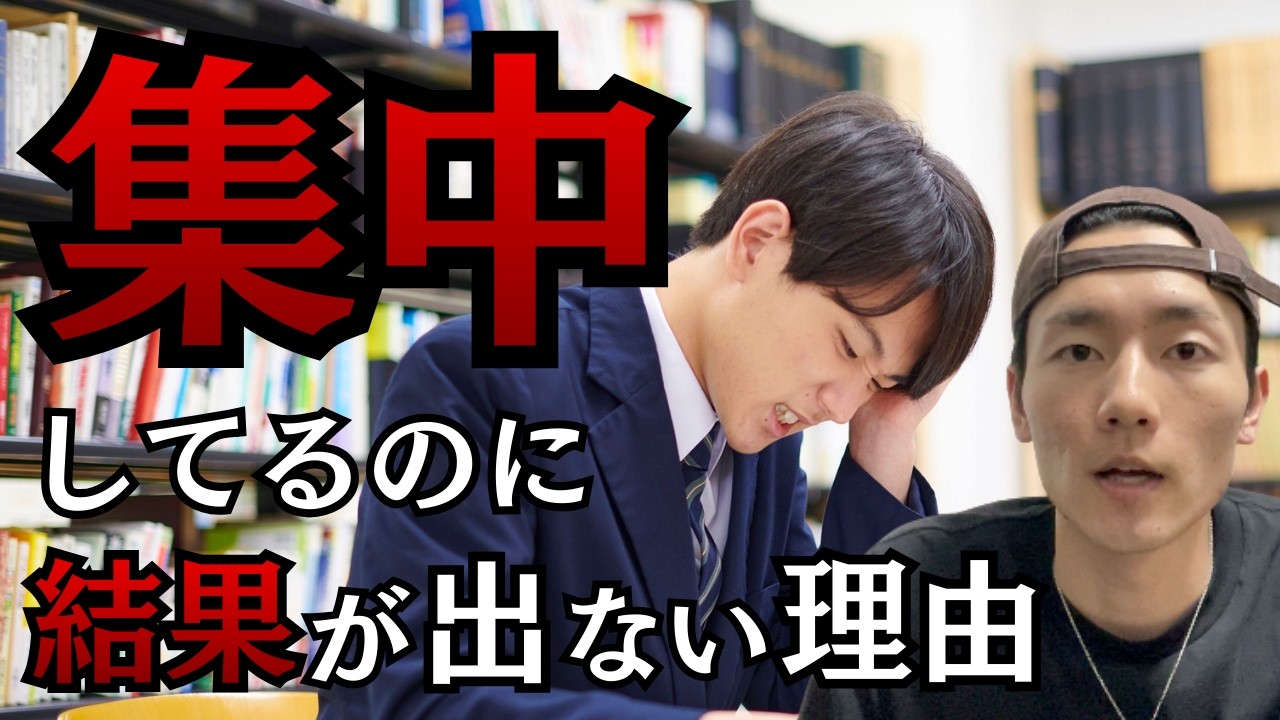 【最悪】集中しているのに、なぜ成果が出ないのか？