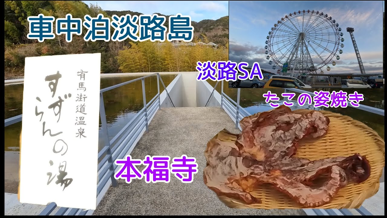 【50代_夫婦車中泊】兵庫県淡路島 ＃１　すずらんの湯・淡路SA・本福寺・道の駅東浦＆タコの姿焼き