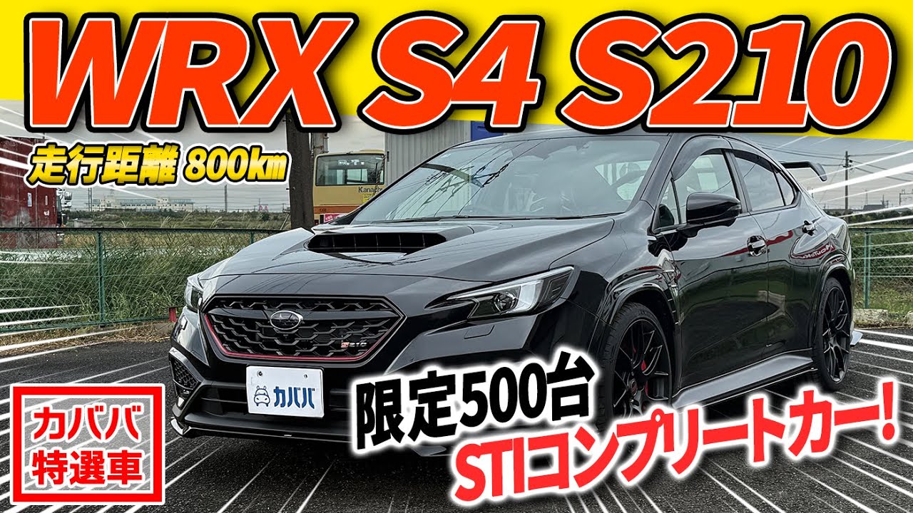【完全】限定500台S210が放つ圧倒的存在感！！かっこよすぎて草【WRX S4 2.4 S210 】