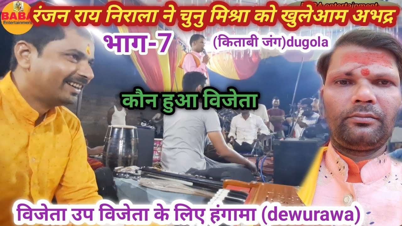 Part-7 Ranjan Rai Nirala ne Chunu Mishra ko stej par kaisa bat bol diye//public me hangama