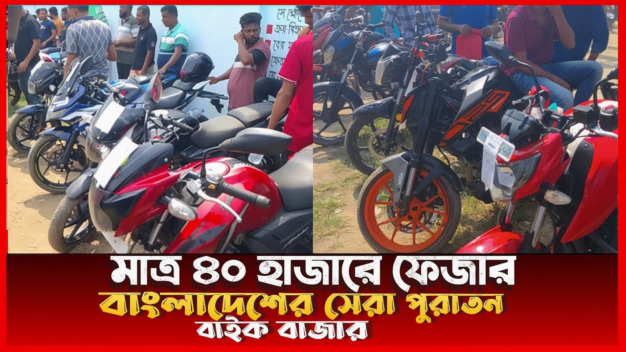 ব্রাহ্মণবাড়িয়া পুরাতন বাইক হাট  | second hand kike price in Bangladesh কুটিচোমুনি পুরাতন বাইক 