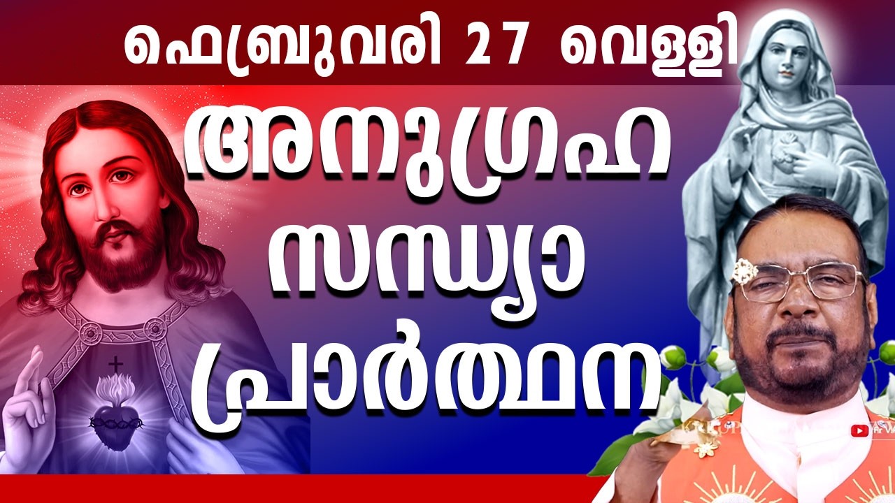 കൃപാസനം ഉടമ്പടി സന്ധ്യ പ്രാർത്ഥന 27 FEB വെള്ളി 2026 Daily Blessing / Mariyan Covenant Evening Prayer