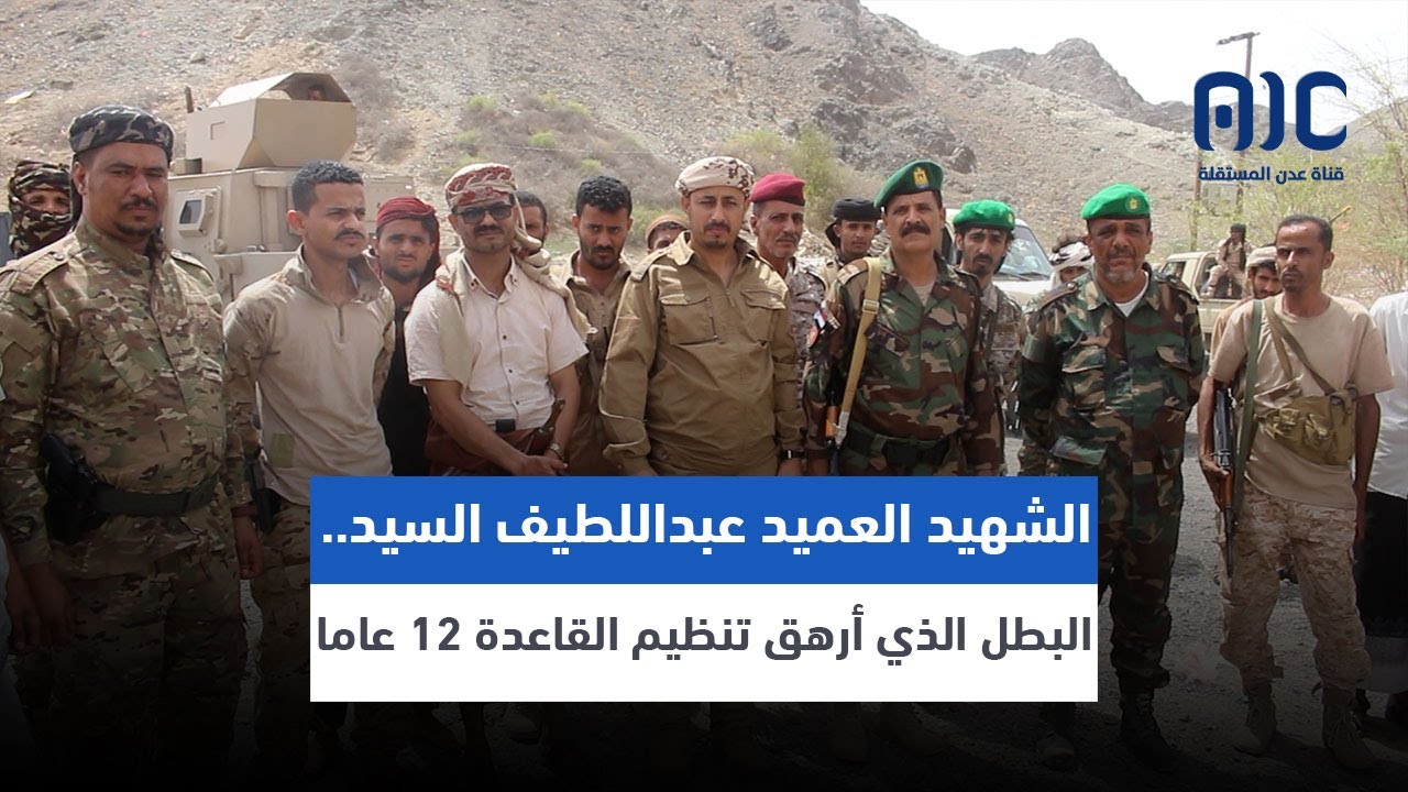 تقرير | الشهيد العميد عبداللطيف السيد.. البطل الذي أرهق تنظيم القاعدة 12 عاما