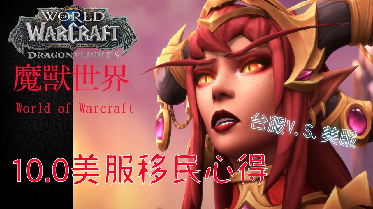 [ 魔獸世界 World of Warcraft ] 台服移民美服心得分享 台服V.S.美服