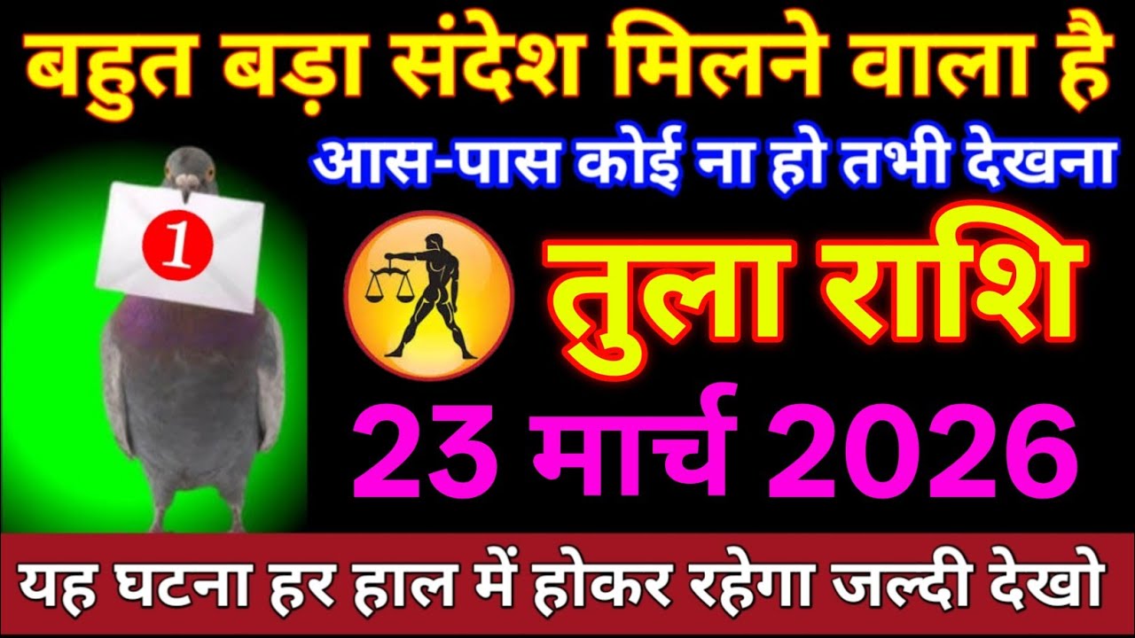 तुला राशि 05 मार्च 2026 बहुत बड़ा संदेश मिलने वाला है आस पास कोई ना हो तभी देखना/tula Rashi 