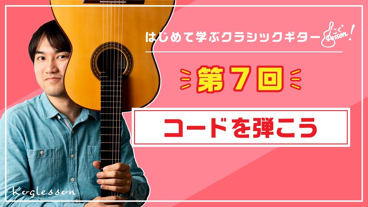クラシックギター基礎講座「コードを弾こう」｜はじめてのクラシックギター【第7回】（小暮浩史）