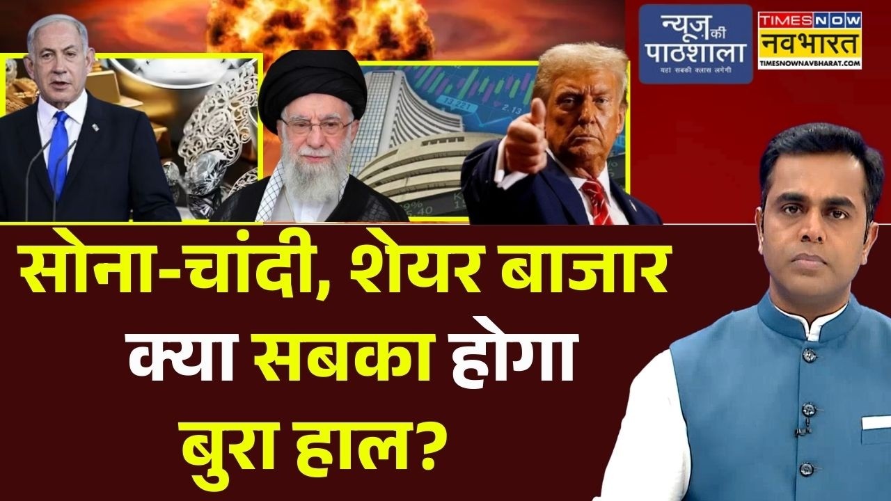 News Ki Pathshala | Sushant Sinha : सोना-चांदी, शेयर बाजार क्या सबका होगा बुरा हाल? | Iran | Israel