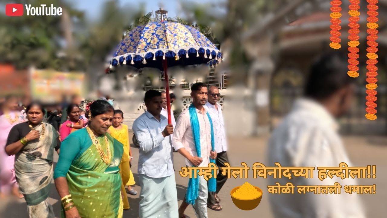 कोळी लग्नातली धमाल! आम्ही पोहोचलो विनोदच्या हल्दीला, कॅथलिक कोळी लग्नातील हल्दी | Arnala-Vasai-Virar