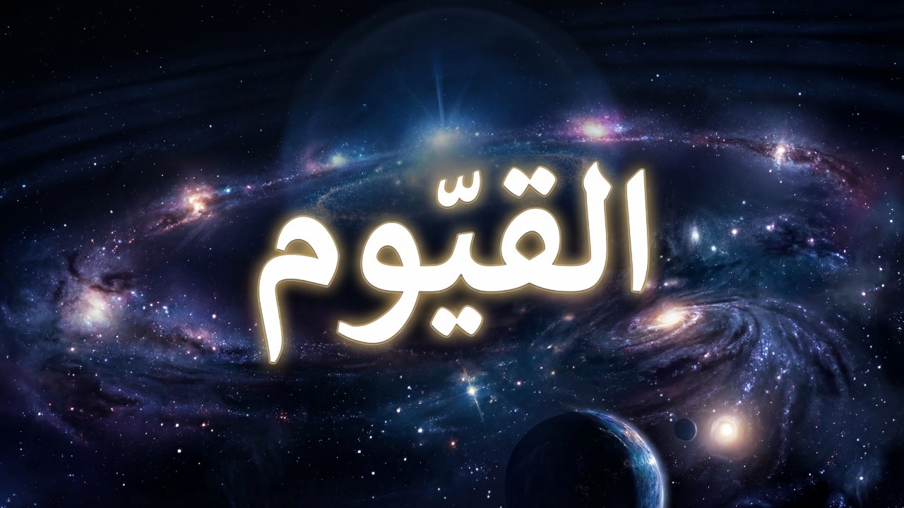 القيّوم | لماذا لا ينهار الكون الآن؟
