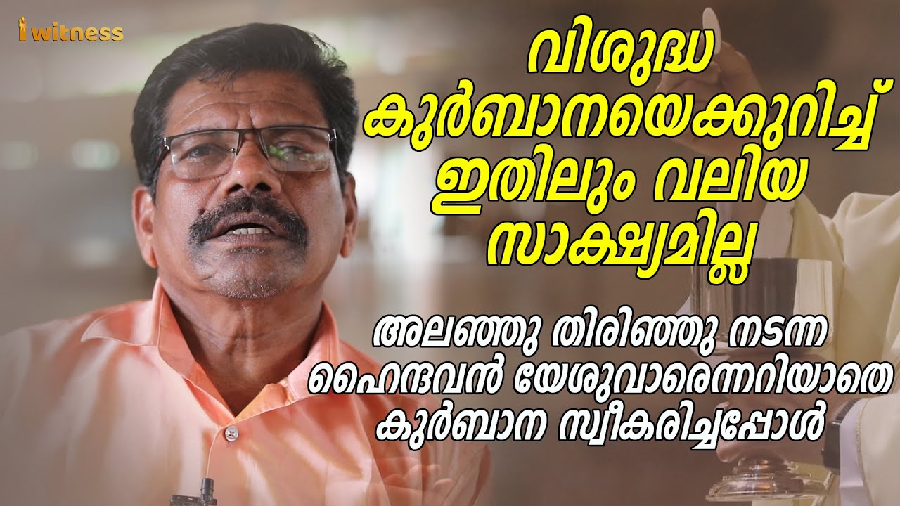 വിശുദ്ധ കുർബാനയെക്കുറിച്ച് ഇതിലും വലിയ സാക്ഷ്യമില്ല. I Witness Testimony
