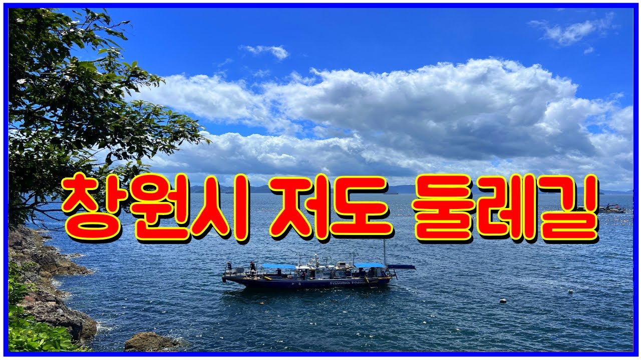 숨 막히는 오션뷰! 창원 저도 둘레길 완벽 코스