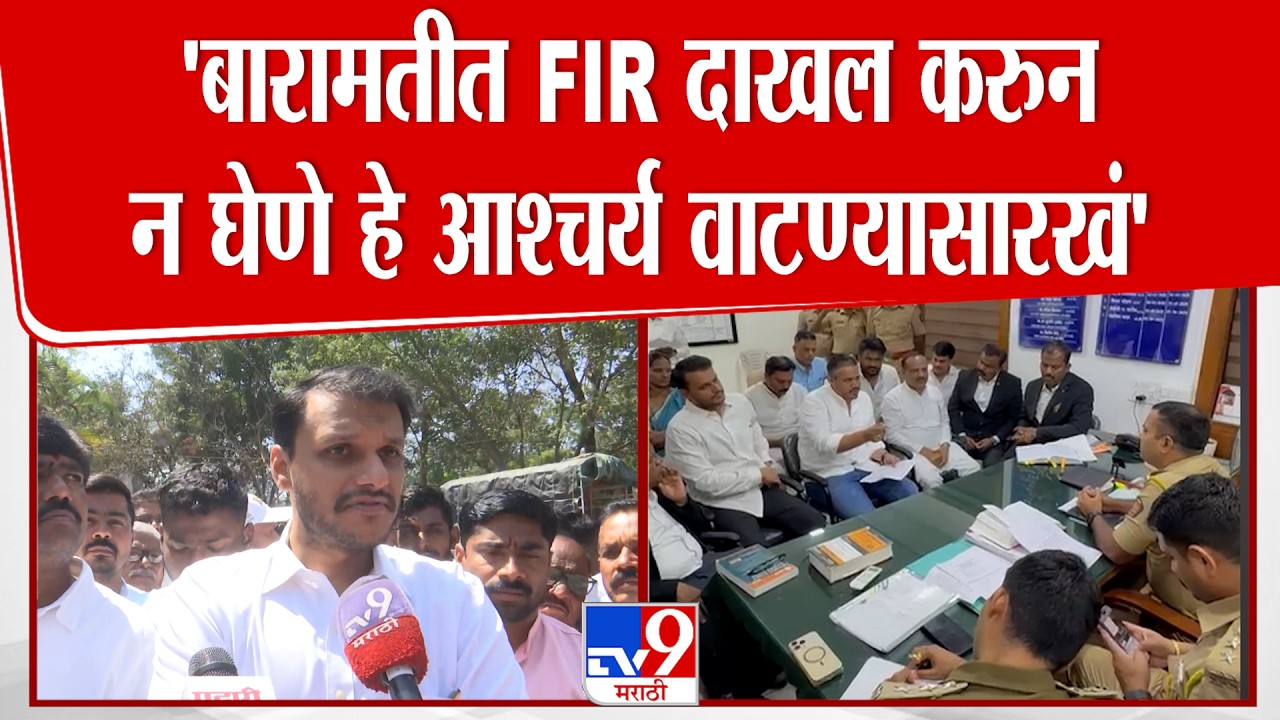 Yugendra Pawar | 'बारामतीत FIR दाखल करुन न घेणे हे आश्चर्य वाटण्यासारखं' : युगेंद्र पवार