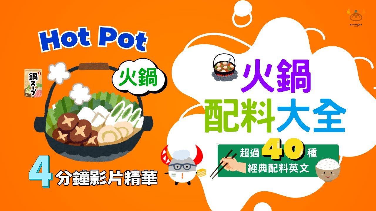 【料理英文】Hot Pot Ingredients 火鍋配料大全｜台灣人最愛吃火鍋 超過40種必學單字｜你必須認識的火鍋配料英文｜Boro English
