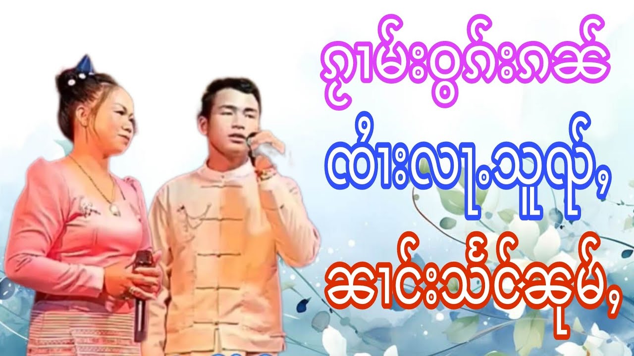 ၸႆၢးလႃႉသူၺ်ႇၼၢင်းသႅင်ၼုမ်ႇ จายล้าส่วยนางแสงหนุ่ม