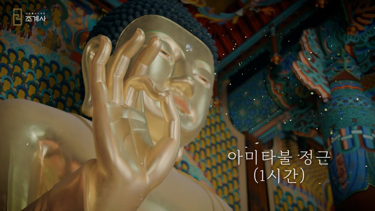 조계사 아미타불 정근 1시간 #아미타불정근 #정근기도 #2025년 #조계사